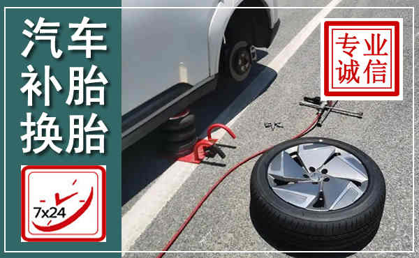 确山汽车换轮胎,附近上门换轮胎电话