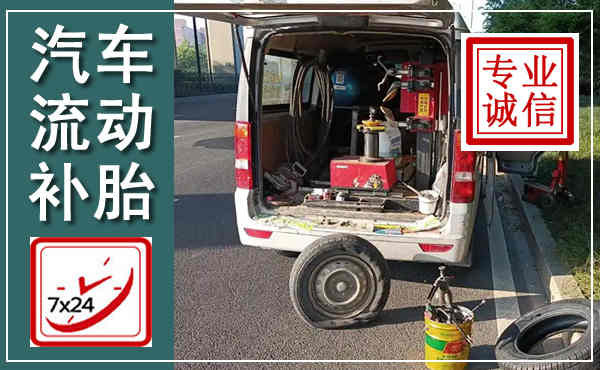 确山汽车流动补胎,附近补胎电话