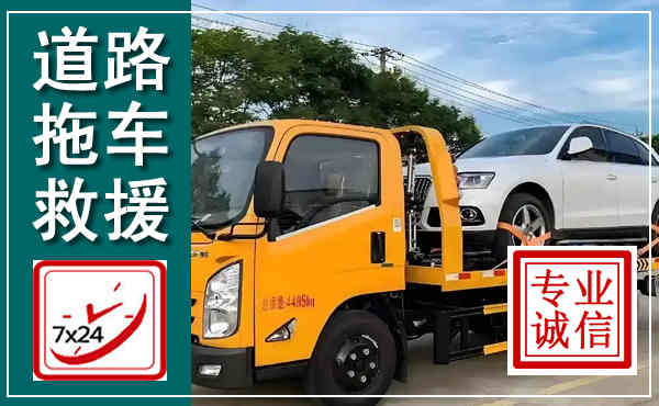 确山拖车救援,汽车救援拖车电话