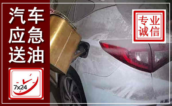 确山汽车送油救援,附近上门送油电话