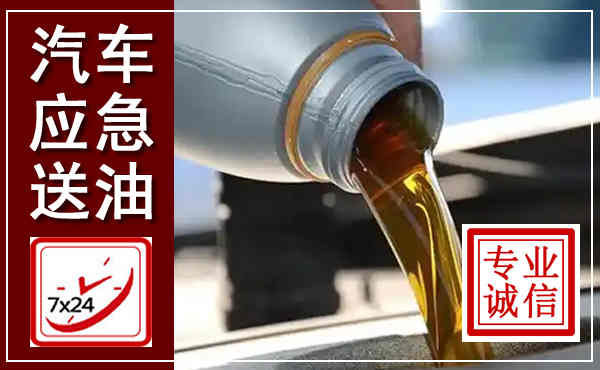 确山汽车送燃油救援,附近上门送燃油电话