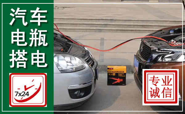 确山汽车搭电,附近电瓶搭电救援电话