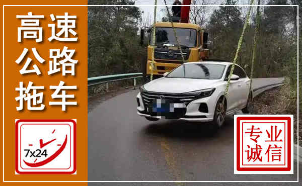 确山高速公路拖车,附近高速公路拖车救援电话