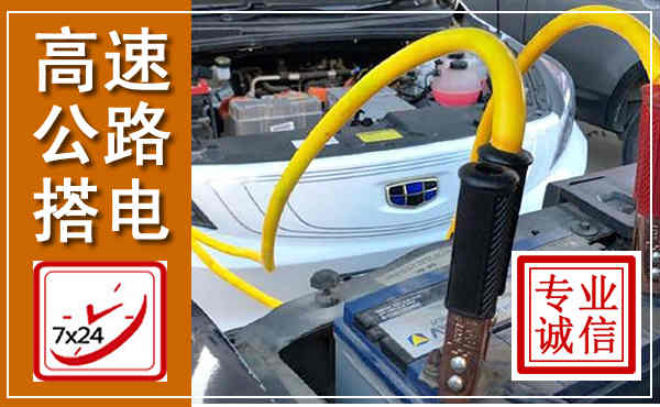 确山高速公路汽车搭电,中途电瓶维修电话