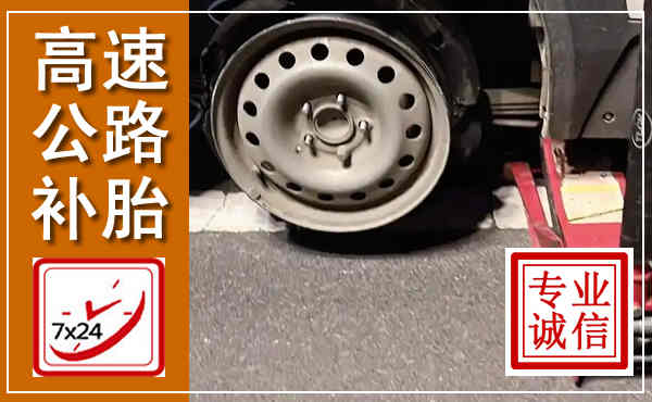 确山高速公路流动补胎,汽车换轮胎电话
