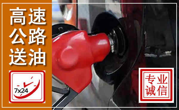 确山高速公路汽车送油,汽车救援送油电话